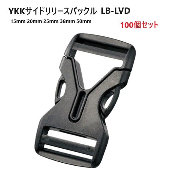 100個セット YKK 20ミリ LB20LVD サイドリリースバックル LB LVD
