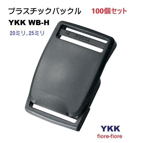 100個セット 25ミリ YKK プラスチック ベルトバックル WB-H