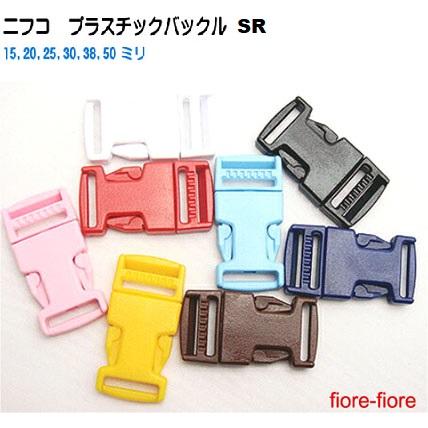 NIFCO 30mm カラー SR30 30ミリ プラスチックバックル ニフコ SR 30