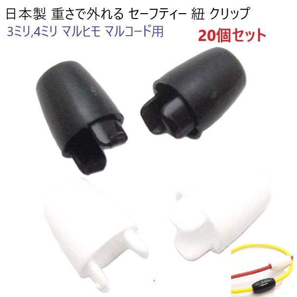 20個セット 日本製 3ミリ Sサイズ マル紐用 重さで外れる 安全バックル