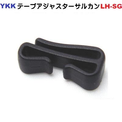 YKK LH50SG 50mm クロ 50ミリ ベルト クリップ テープアジャスター