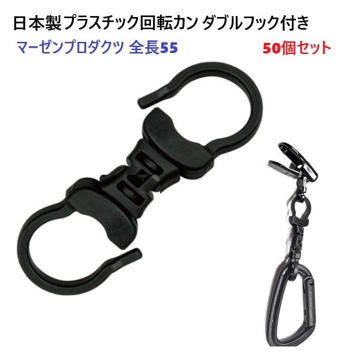 50個セット 日本製 クロ 黒 プラスチック 回転カン ダブルリング
