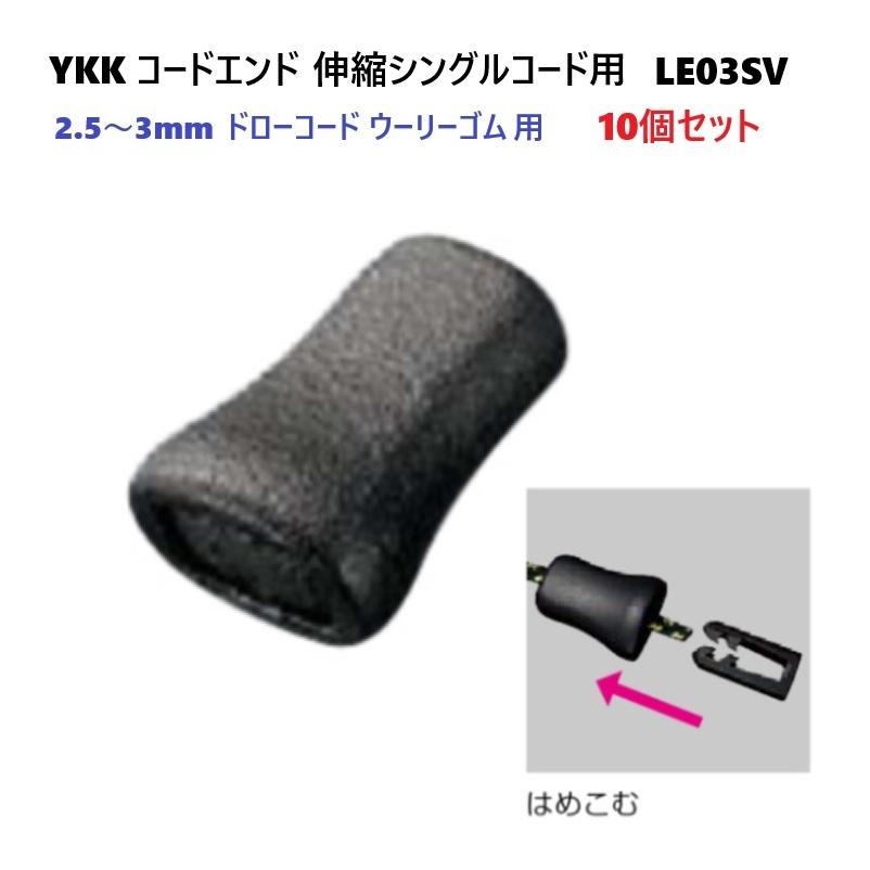 10個セット YKK LE03SV 黒 コードエンド 直径 3ミリ 3mm ドローコード ウーリーゴム エラスティックコード用 1本紐 ...