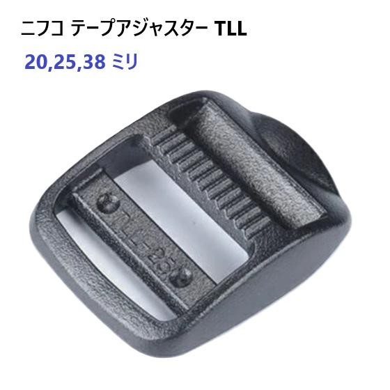 NIFCO 20mm クロ TLL 20ミリ テープアジャスター コキ ニフコ TLL20-2