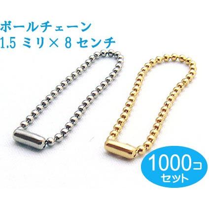 ボールチェーン　シルバー　1000個セット 太さ1.5mm　長さ8CM コネクタ付き
