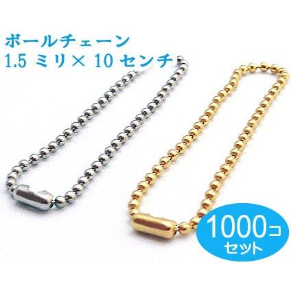 ボールチェーン　シルバー　1000個セット 太さ1.5mm　長さ10CM コネクタ付き