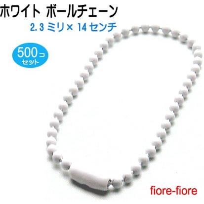 500個セット　ホワイト ボールチェーン　太さ2.3mm　長さ14CM 　コネクタ付き　/ボールチェーンシロ/ボールチェーンホワイト/ボールチェーンカラー
