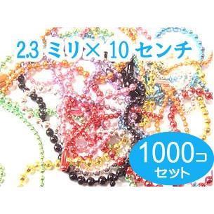 1000個仕掛ける カラーボールチェーン  太さ2.3粍 長さ10コマーシャル  繋ぎ付き添い人 手芸、ハンドクラフト-楽器、手芸、コレクション-金属パーツ