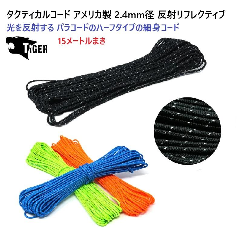15メートルまき 2.4ミリ 2.4mm 反射タクティカルコード リフレクトパラ