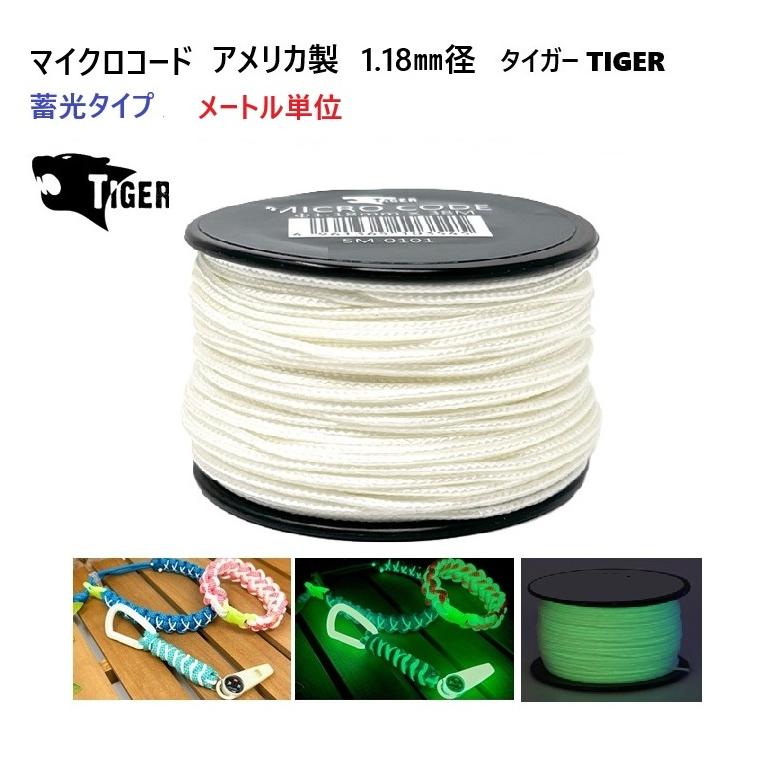 メートル単位 光る 蓄光タイプ マイクロコード 1.18ミリ 1.18mm
