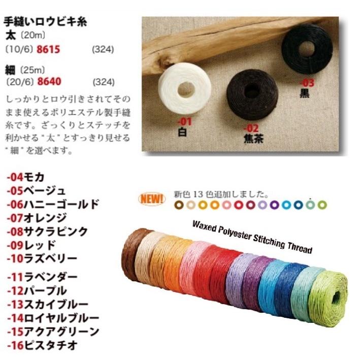 クラフト社 日本製 手縫い用 ロウビキ糸 太8640(10番太 約1.1mm 20