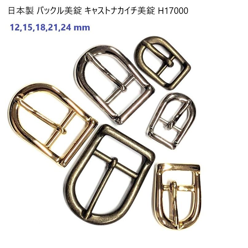 日本製 24mm 24ミリ ゴールド ナカイチ美錠 H17000 バックル美錠