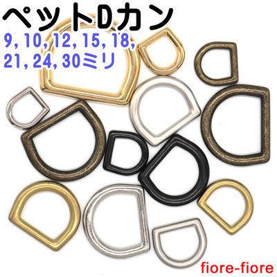 ペットDカン　首輪金具 12mm ゴールド 日本製｜fiore-fiore