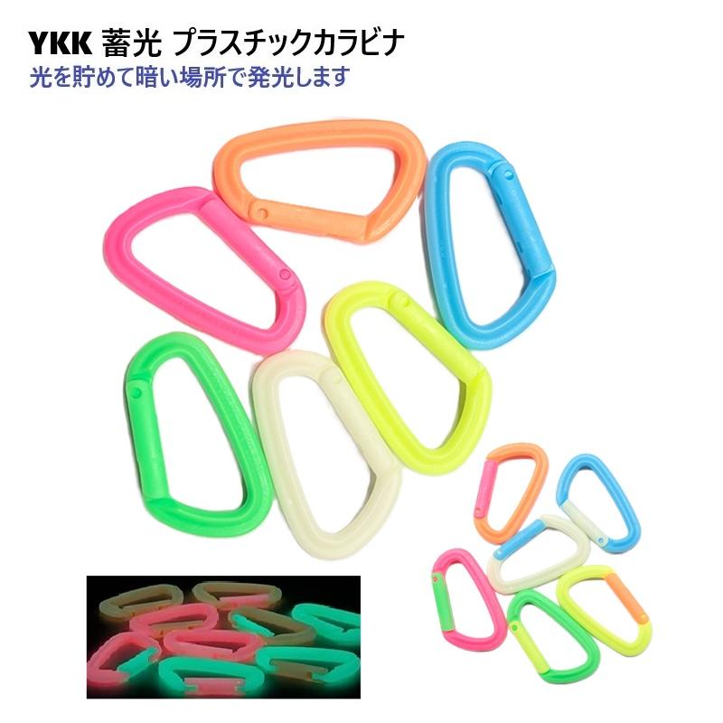 55mm YKK カラビナ グロウカラビナ 蓄光 光をためて発光する IN55KJ