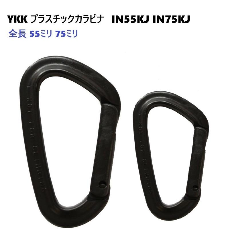 75mm クロ YKK カラビナ IN75KJ IN-KJ プラスチック製のため、洗濯や