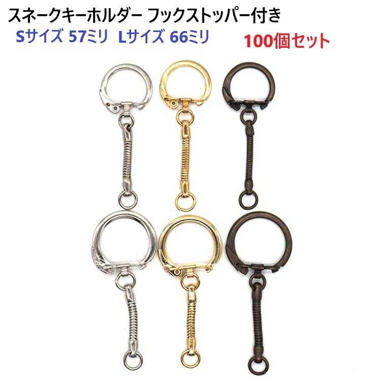 シルバー フック型キーホルダー 100個セット Sサイズ シルバー フックストッパー付きスネーク