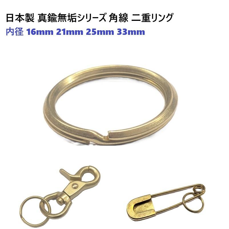 日本製 16ミリ内径 真鍮無垢 ( 真ちゅう むく ) 二重リング カク線