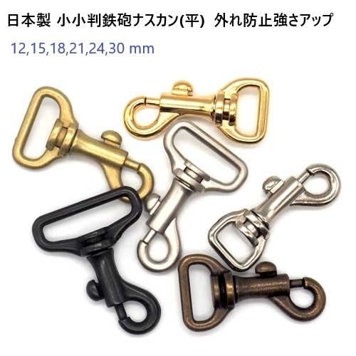 小小判鉄砲 ナスカン 24mm ゴールド N62100-24(平) 24ミリ 日本製 外れ