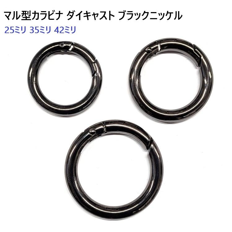 35ミリ マル型カラビナ ブラック ブラックニッケル 黒ニッケル バフ