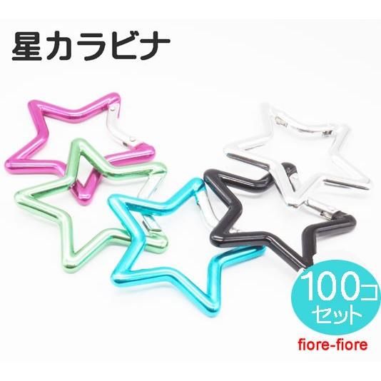 100個仕掛ける 星カラビナ 色つや手あい ビーズ、アクセサリー道具、材料-手芸、ハンドクラフト
