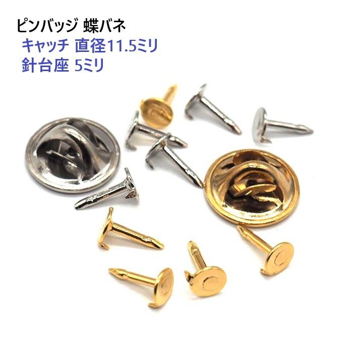 ゴールド ピンバッジ キャッチ11.5ミリ 針台座直径5ミリ 留め具