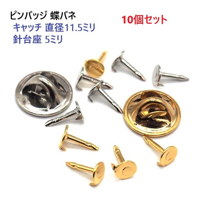 10個セット ゴールド ピンバッジ キャッチ11.5ミリ 針台座直径5ミリ