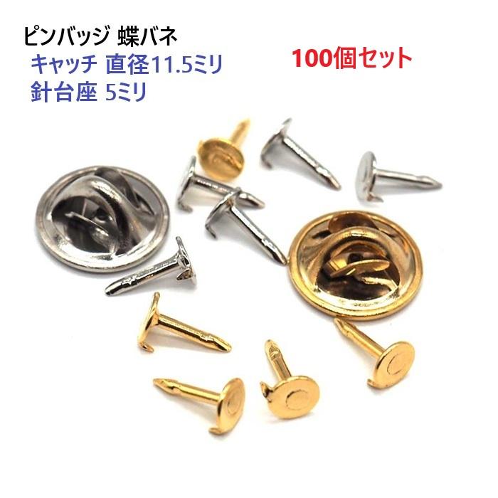 100個セット ゴールド ピンバッジ キャッチ11.5ミリ 針台座直径5ミリ