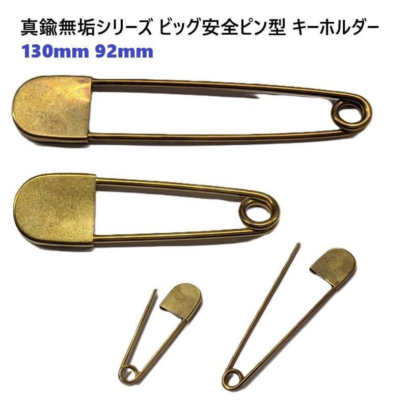 真鍮無垢 (真ちゅう むく) ビッグ 安全ピン キーホルダー 92ミリ 真鍮
