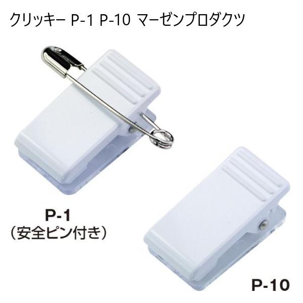 クリッキー P-1 厚さ11ミリ プラスチックタイプ 両面テープ付き 名札用