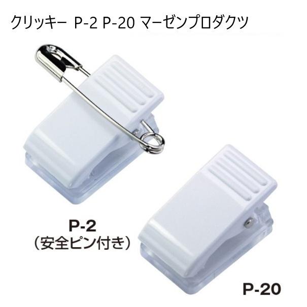 クリッキー P-2 厚さ13.3ミリ 両面テープ無し プラスチックタイプ 名札