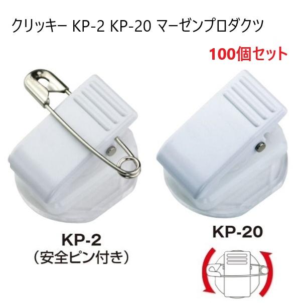 100個セット 日本製 回転 クリッキー KP-2 両面テープ無し