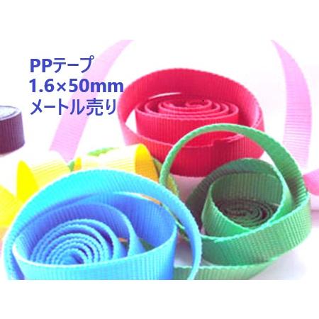 日本製 50ミリ幅 1.6(厚さ)×50mm（テープ幅） メートル切り売り PP 