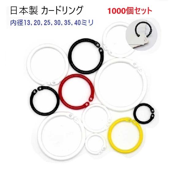 1000個セット 内径20ミリ カードリング プラスチック製 日本製 : 首輪