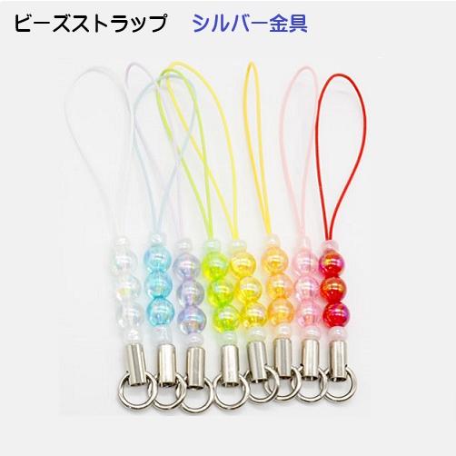 シルバー ビーズストラップ オーロラビーズ付き ストラップ紐