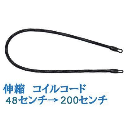 伸縮 コイルコード 48センチ クロ コイルストラップ ポリウレタン 最大
