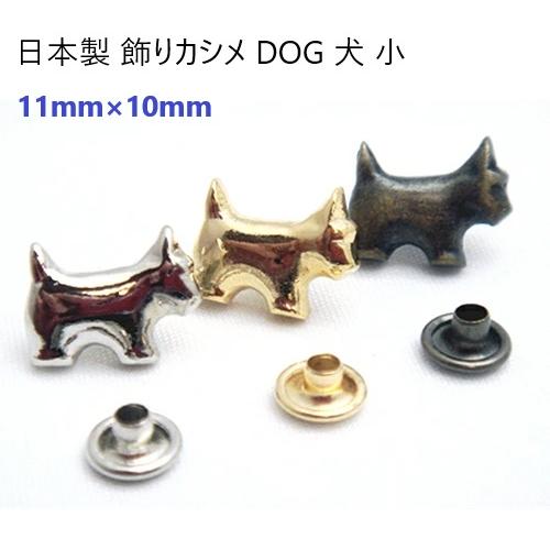 日本製 飾りカシメ犬小 11mm×10mm シルバー MBS : 首輪とキーホルダー 