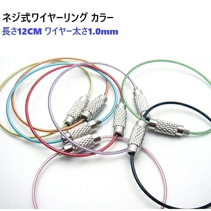 ネジ式ワイヤーリングカラータイプ ワイヤー太さ1.0mm 長さ12CM