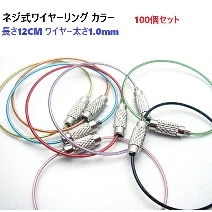 100個セット ネジ式ワイヤーリングカラータイプ ワイヤー太さ1.0mm 長