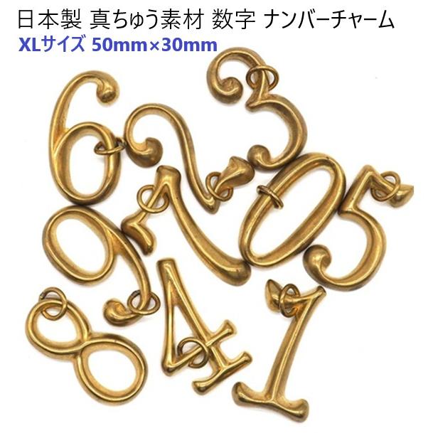 日本製 XLサイズ 数字 チャーム 真ちゅう製 約50mm(全長) : 首輪と