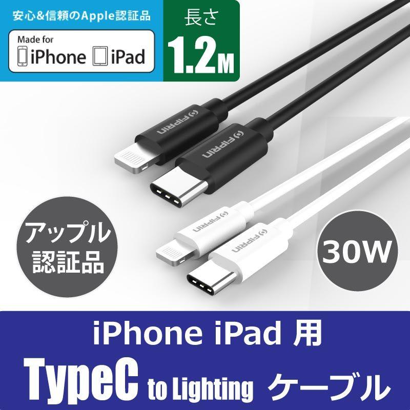 iPhone 充電ケーブル typec lightingライトニング 1.2m USB PD 30W 急速充電 mfi認証品 断線防止 データ転送 iPhone14 iPhone13 iPhone12 iPhone11 Pro iPad | FIPRIN