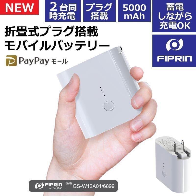 モバイルバッテリー 大容量 急速充電 折りたたみプラグ搭載 ACアダプター USB電源アダプタ 5000mah iphone android 送料無料｜fiprin