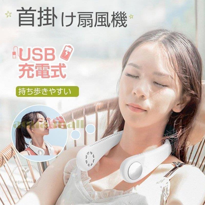 首掛け扇風機 Usb充電式 首掛けクーラー 携帯用ファン 静音 首冷やす グッズ ポータブル3段階風量調節 熱中症対策 オシャレ 台所 車載 作業用 オフィス 持ち歩き Cnfm9elwvl 冷暖房器具 空調家電 Phoenix Ge