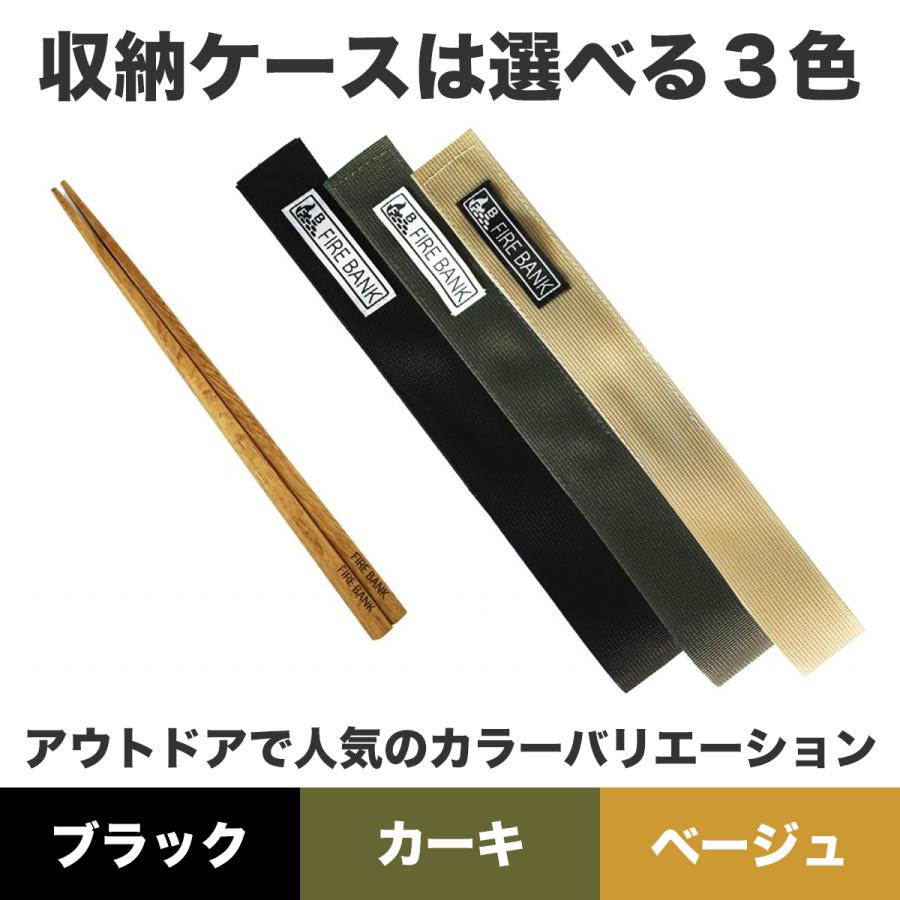 FIRE BANK 収納カラトリー「栗の木のお箸」【ケース色：ブラック】木製 携帯箸 キャリーバッグ付き 旅行 アウトドア キャンプ ハイキング用 コンパクト |  | 06