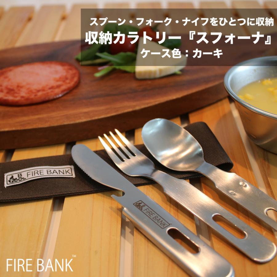 FIRE BANK 収納カラトリー『スフォーナ』（スプーン・フォーク・ナイフ）【ケース色：カーキ】アウトドア キャンプ 折りたたみ レジャー 収納ケース付き |  | 01