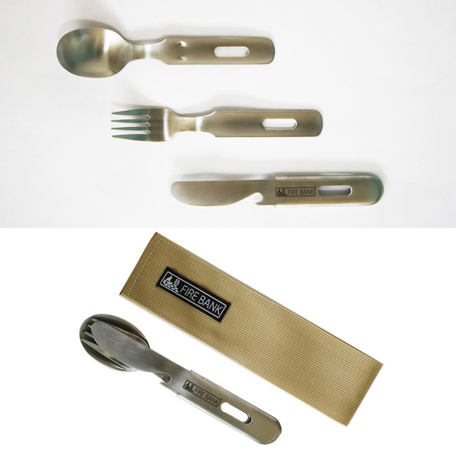 FIRE BANK 収納カラトリー『スフォーナ』（スプーン・フォーク・ナイフ）【ケース色：ベージュ】アウトドア キャンプ 折りたたみ レジャー 収納ケース付き | 