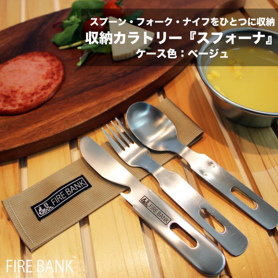 FIRE BANK 収納カラトリー『スフォーナ』（スプーン・フォーク・ナイフ）【ケース色：ベージュ】アウトドア キャンプ 折りたたみ レジャー 収納ケース付き |  | 01