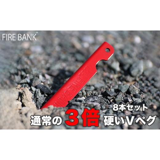 FIRE BANK 通常の3倍硬いVペグ 8本セット 強靭 スチール キャンプ タープ テント ツーリング 登山 | 