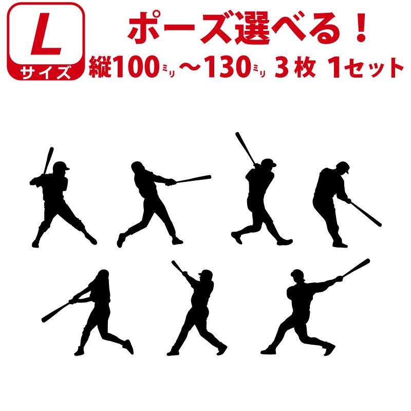 かっこいい! 野球 バッター ステッカー シール Lサイズ3枚選べるポーズ 