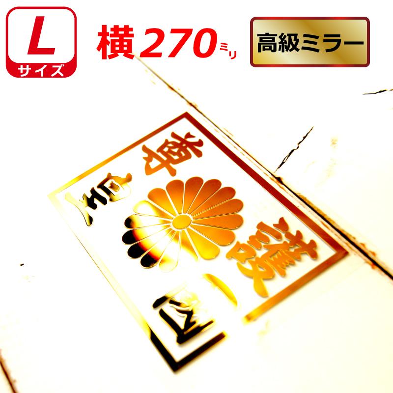 高級 ミラー 護国尊皇 ステッカー 菊紋 四角 横275ミリ 選べるカラー