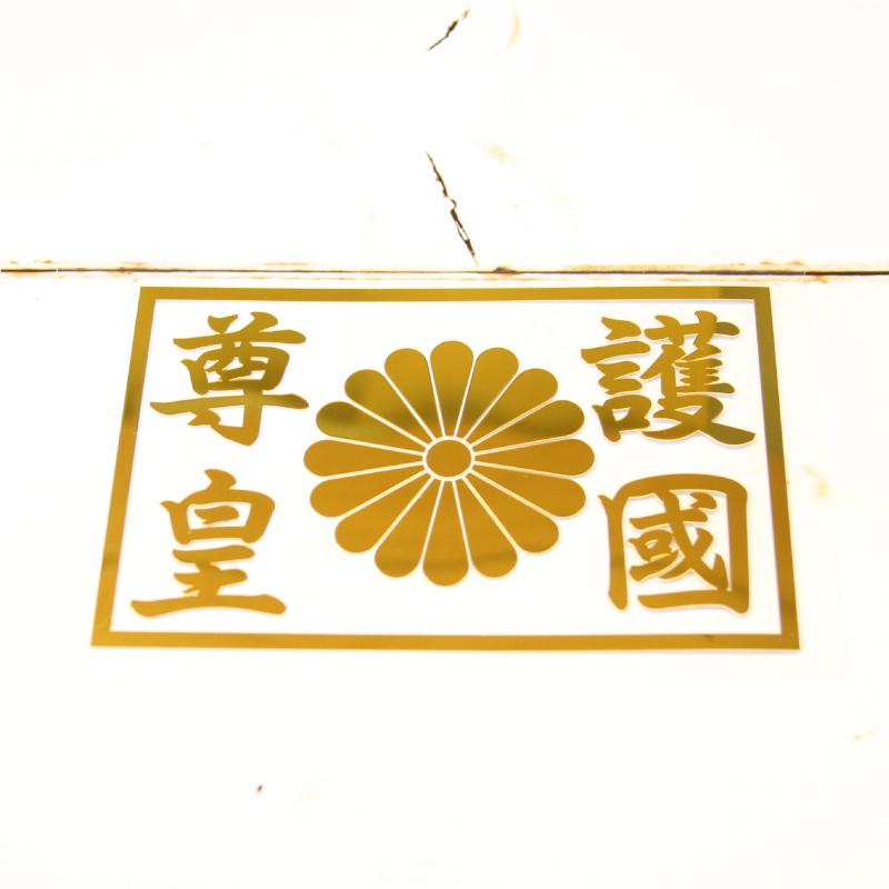 高級 ミラー 護国尊皇 ステッカー 菊紋 四角 横135ミリ 選べるカラー